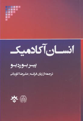 انسان آکادمیک